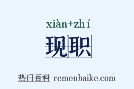 现职是什么意思的图片